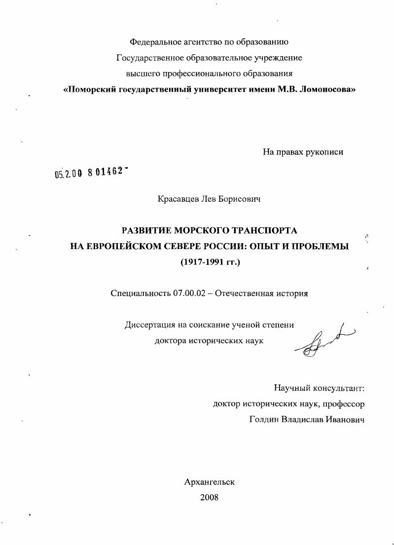 скачать диссертацию Развитие морского транспорта на Европейском Севере России: опыт и проблемы : 1917-1991 гг. Развитие морского транспорта на Европейском Севере России: опыт и проблемы : 1917-1991 гг.