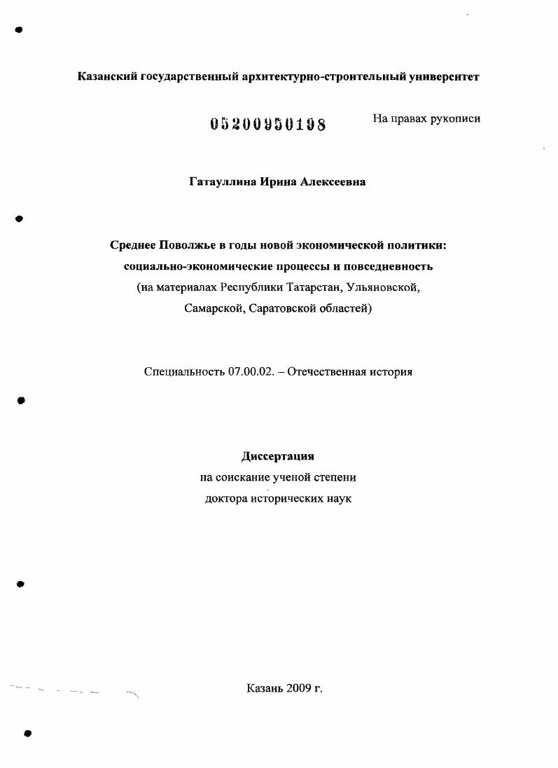 скачать диссертацию Среднее Поволжье в годы Новой экономической политики : социально-экономические процессы и повседневность Среднее Поволжье в годы Новой экономической политики : социально-экономические процессы и повседневность
