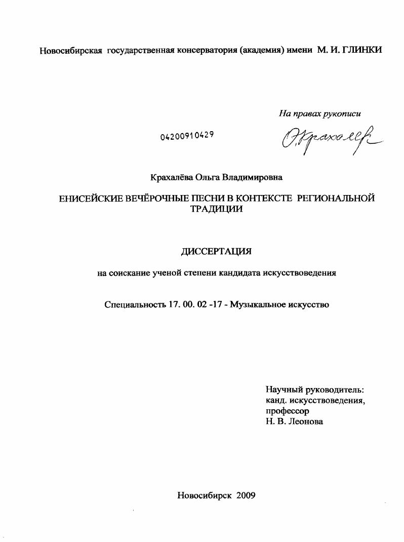 Енисейские вечёрочные песни в контексте региональной традиции