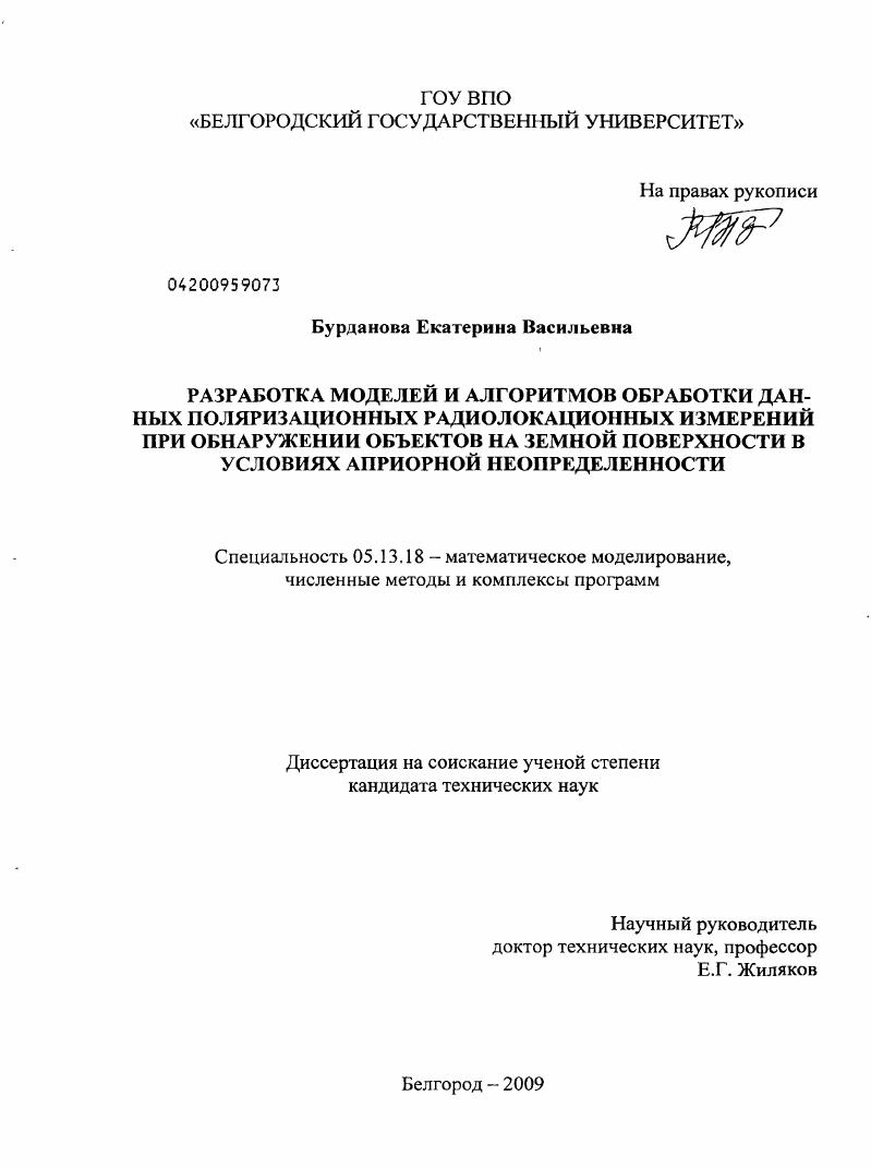 скачать диссертацию Разработка моделей и алгоритмов обработки данных поляризационных радиолокационных измерений при обнаружении объектов на земной поверхности в условиях априорной неопределенности Разработка моделей и алгоритмов обработки данных поляризационных радиолокационных измерений при обнаружении объектов на земной поверхности в условиях априорной неопределенности