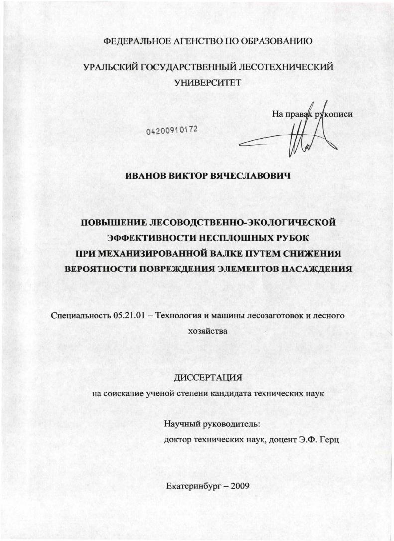 скачать диссертацию Повышение лесоводственно-экологической эффективности несплошных рубок при механизированной валке путем снижения вероятности повреждения элементов насаждения Повышение лесоводственно-экологической эффективности несплошных рубок при механизированной валке путем снижения вероятности повреждения элементов насаждения
