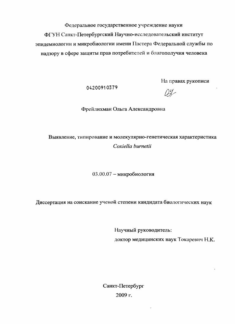 Выявление, типирование и молекулярно-генетическая характеристика Coxiella burnetii
