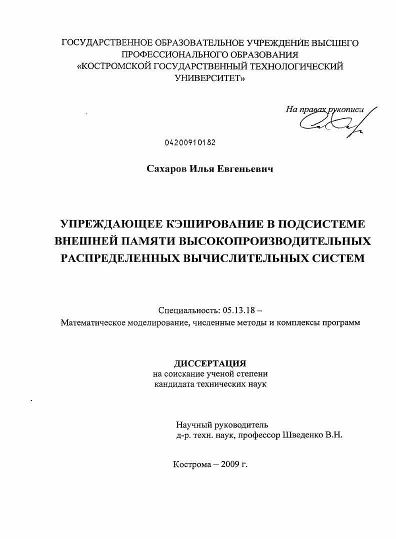 Упреждающее кэширование в подсистеме внешней памяти высокопроизводительных распределенных вычислительных систем