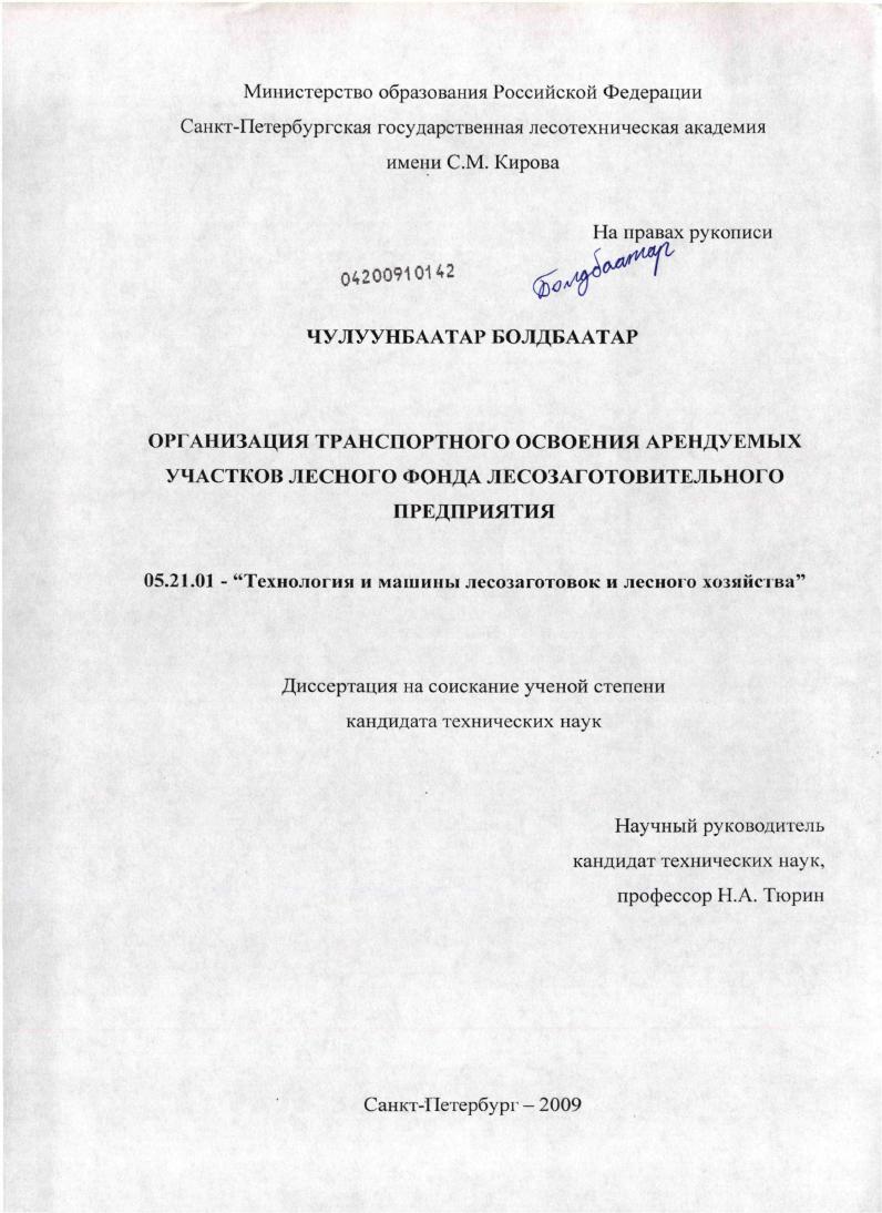 скачать диссертацию Организация транспортного освоения арендуемых участков лесного фонда лесозаготовительного предприятия Организация транспортного освоения арендуемых участков лесного фонда лесозаготовительного предприятия