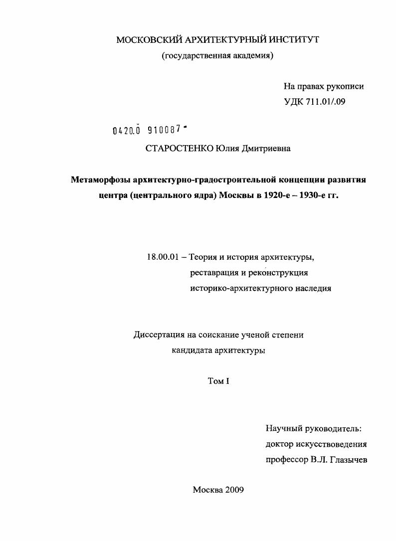 Метаморфозы архитектурно-градостроительной концепции развития центра (центрального ядра) Москвы в 1920-е - 1930-е гг.