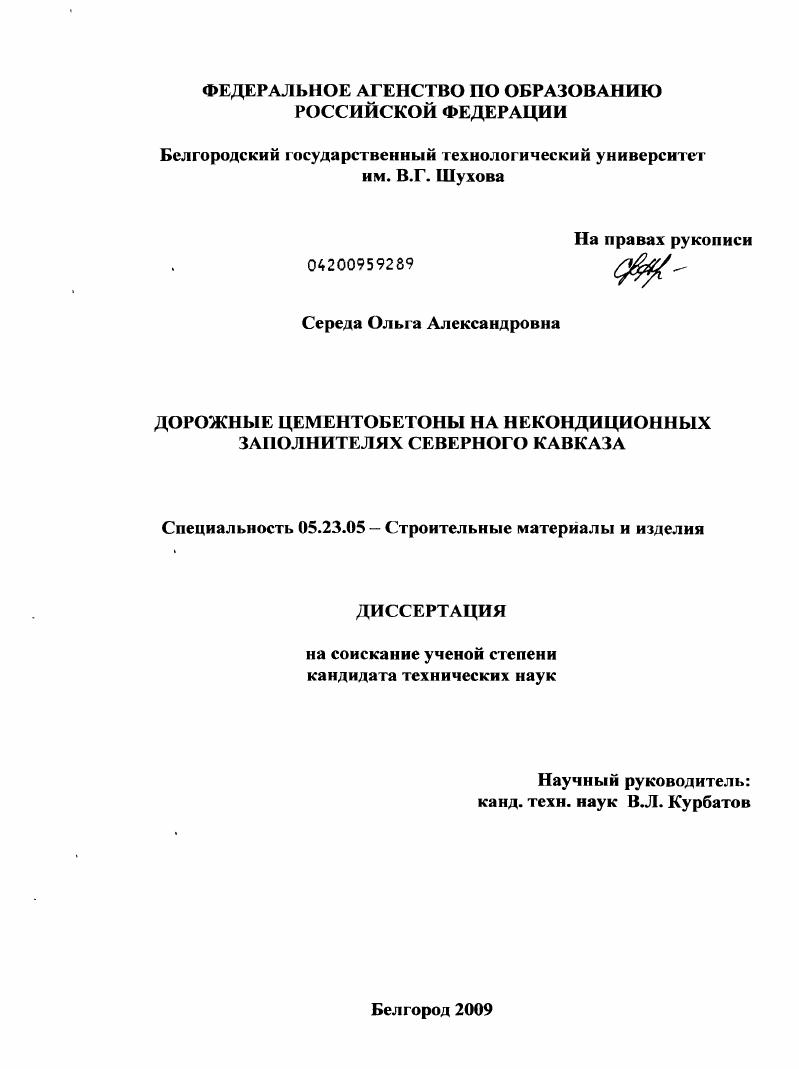 скачать диссертацию Дорожные цементобетоны на некондиционных заполнителях Северного Кавказа Дорожные цементобетоны на некондиционных заполнителях Северного Кавказа