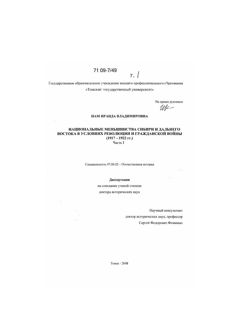 скачать диссертацию Национальные меньшинства Сибири и Дальнего Востока в условиях революции и гражданской войны : 1917-1922 гг. Национальные меньшинства Сибири и Дальнего Востока в условиях революции и гражданской войны : 1917-1922 гг.