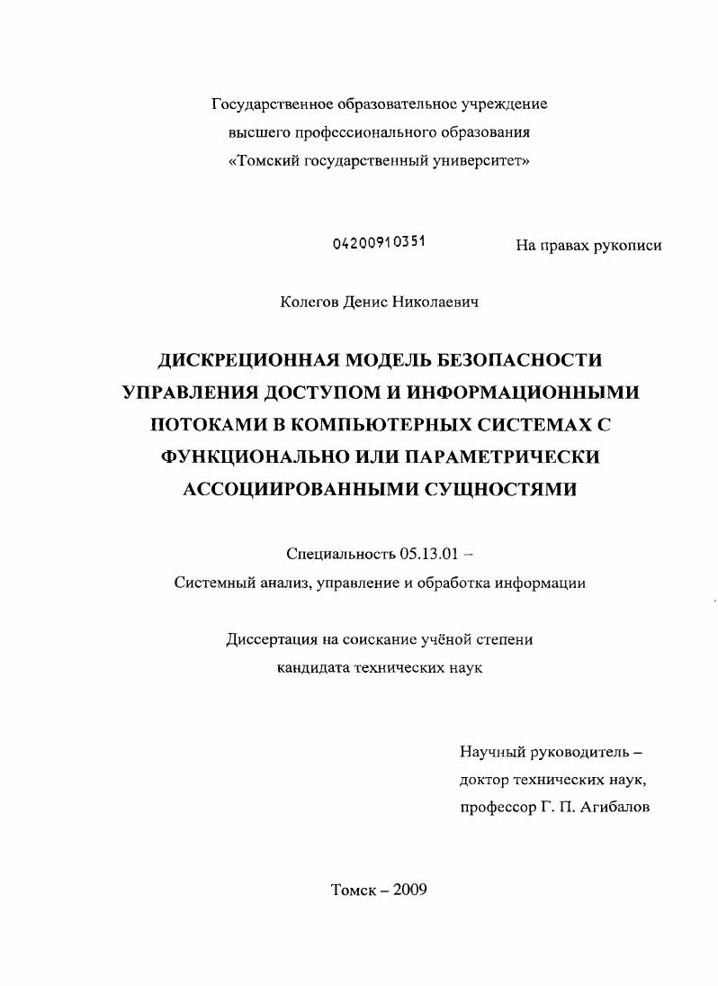 Дискреционная модель безопасности управления доступом и информационными потоками в компьютерных системах с функционально или параметрически ассоциированными сущностями