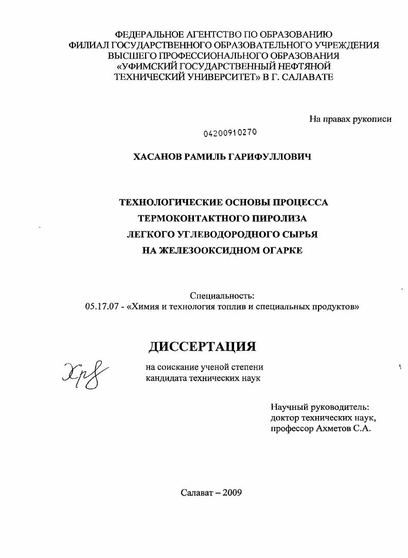 Технологические основы процесса термоконтактного пиролиза легкого углеводородного сырья на железооксидном огарке