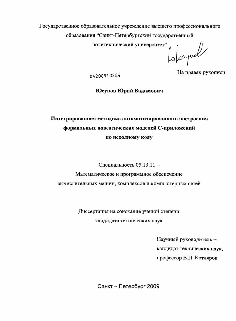 Интегрированная методика автоматизированного построения формальных поведенческих моделей С-приложений по исходному коду