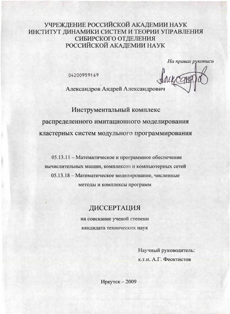 Инструментальный комплекс распределенного имитационного моделирования кластерных систем модульного программирования