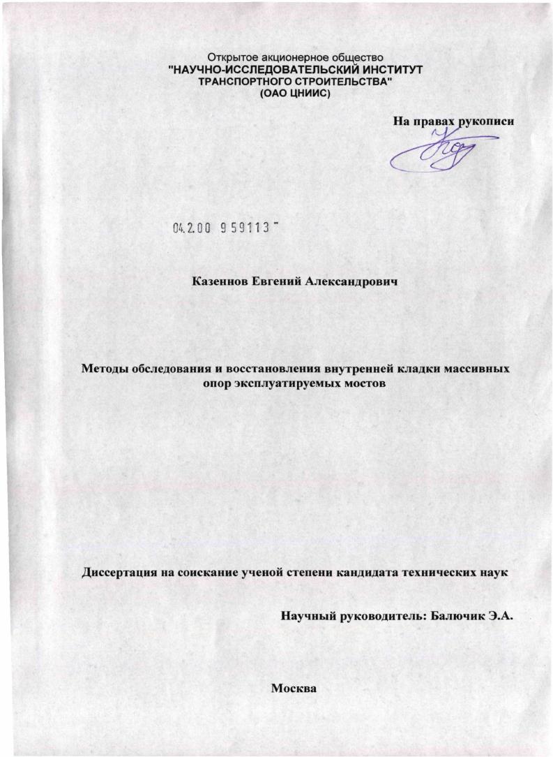 Методы обследования и восстановления внутренней кладки массивных опор эксплуатируемых мостов