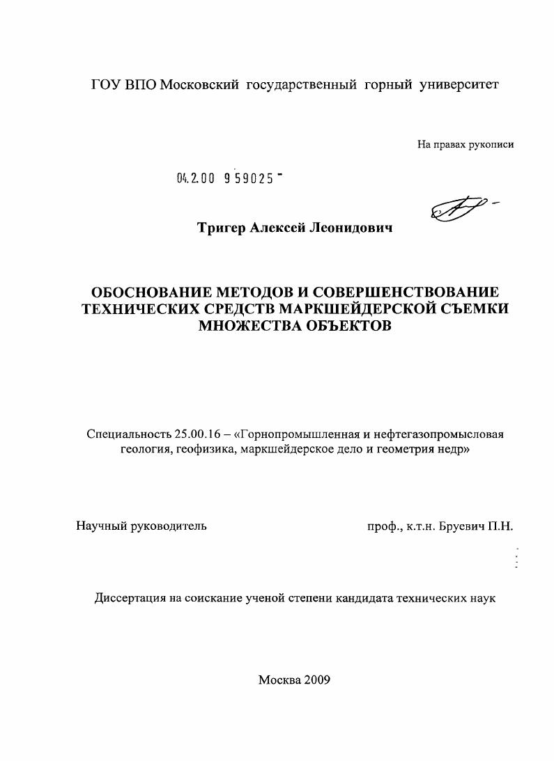 Обоснование методов и совершенствование технических средств маркшейдерской съемки множества объектов