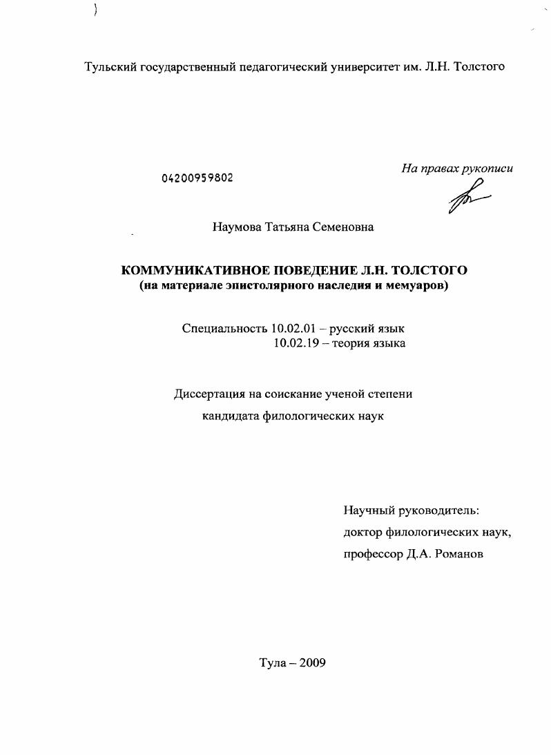 Коммуникативное поведение Л.Н. Толстого : на материале эпистолярного наследия и мемуаров