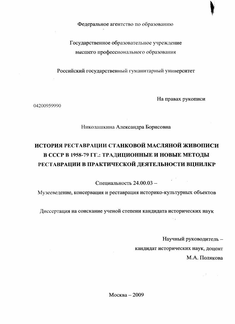 История реставрации станковой масляной живописи в СССР в 1958-1979 гг.: традиционные и новые методы реставрации в практической деятельности ВЦНИЛКР