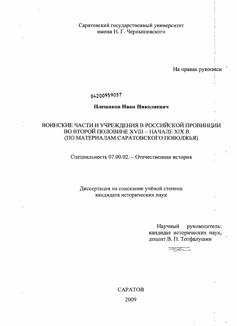 Воинские части и учреждения в российской провинции во второй половине XVIII - начале XIX века : по материалам Саратовского Поволжья
