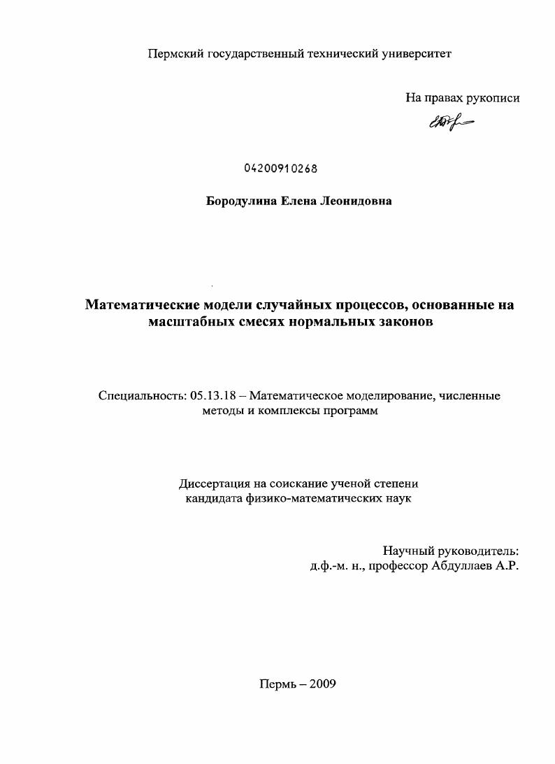 скачать диссертацию Математические модели случайных процессов, основанные на масштабных смесях нормальных законов Математические модели случайных процессов, основанные на масштабных смесях нормальных законов
