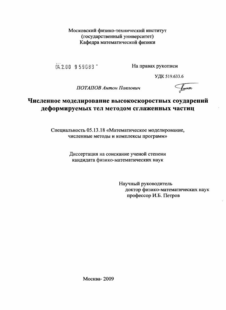 скачать диссертацию Численное моделирование высокоскоростных соударений деформируемых тел методом сглаженных частиц Численное моделирование высокоскоростных соударений деформируемых тел методом сглаженных частиц