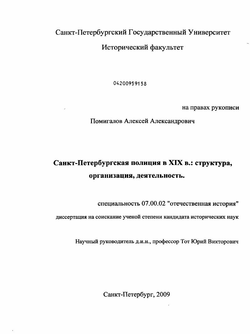 Санкт-Петербургская полиция в XIX в.: структура, организация, деятельность