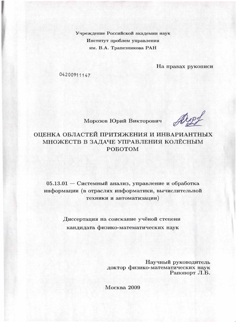 Оценка областей притяжения и инвариантных множеств в задаче управления колёсным роботом