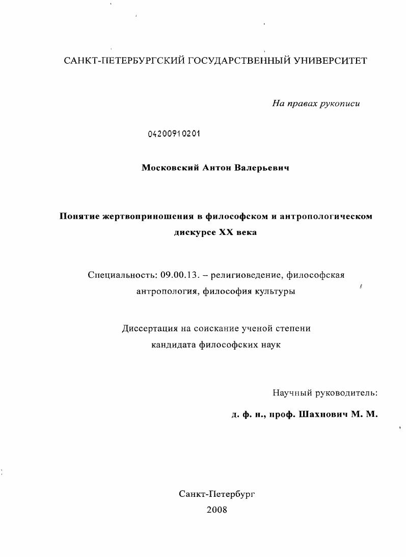 Понятие жертвоприношения в философском и антропологическом дискурсе XX века