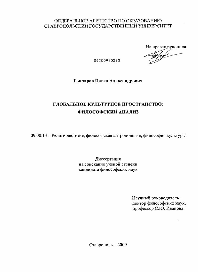 Глобальное культурное пространство : философский анализ