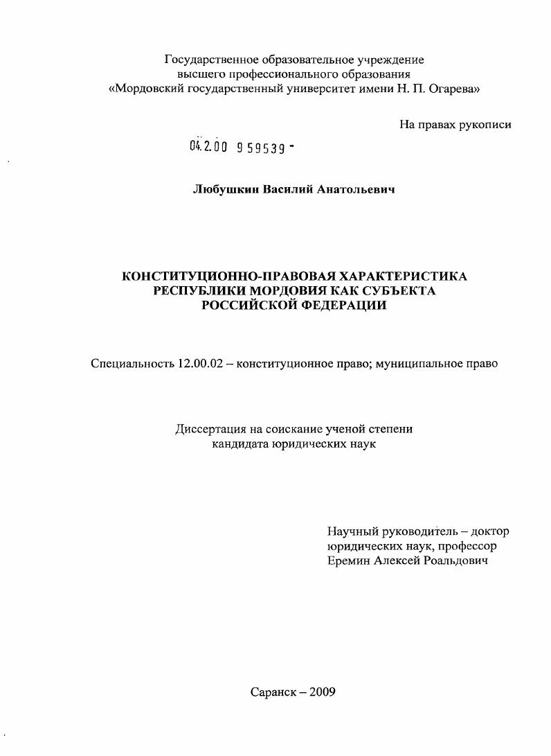 скачать диссертацию Конституционно-правовая характеристика Республики Мордовия как субъекта Российской Федерации Конституционно-правовая характеристика Республики Мордовия как субъекта Российской Федерации