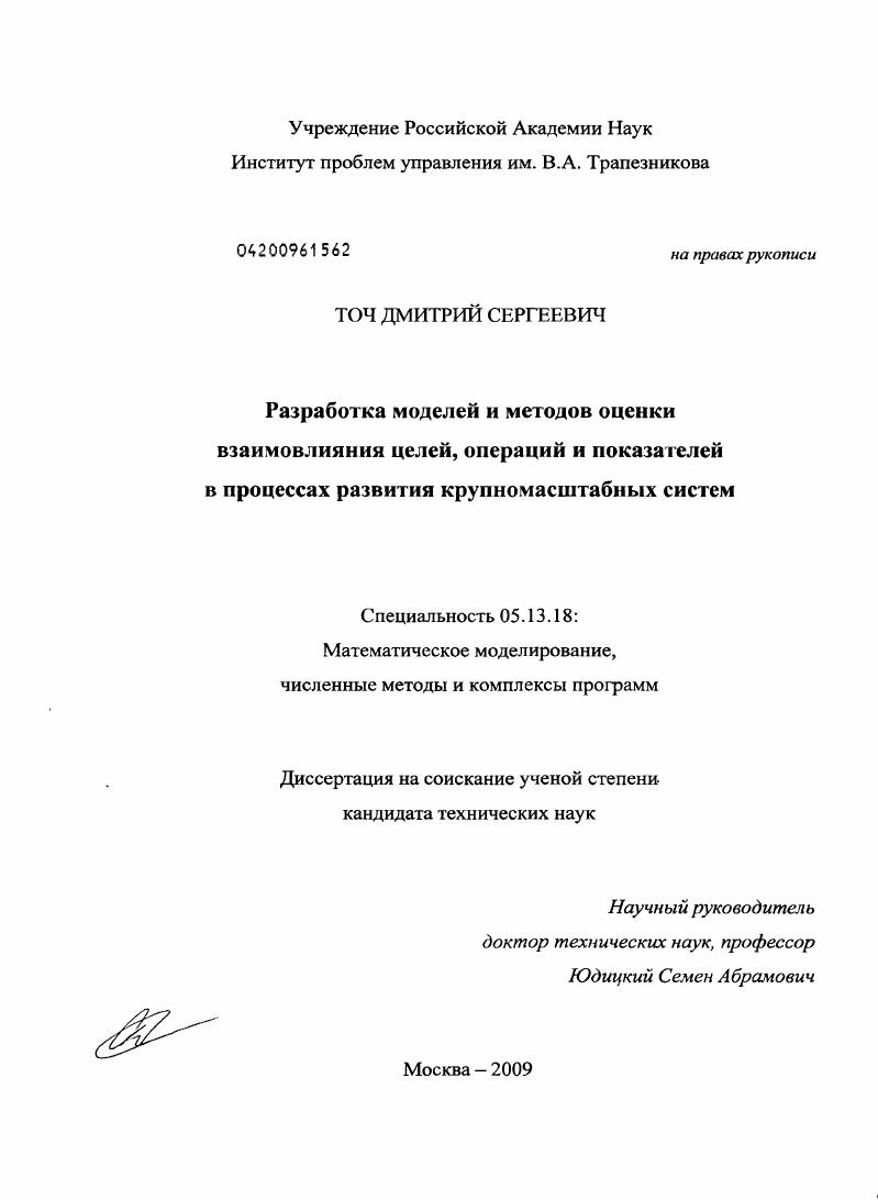 Разработка моделей и методов оценки взаимовлияния целей, операций и показателей в процессах развития крупномасштабных систем