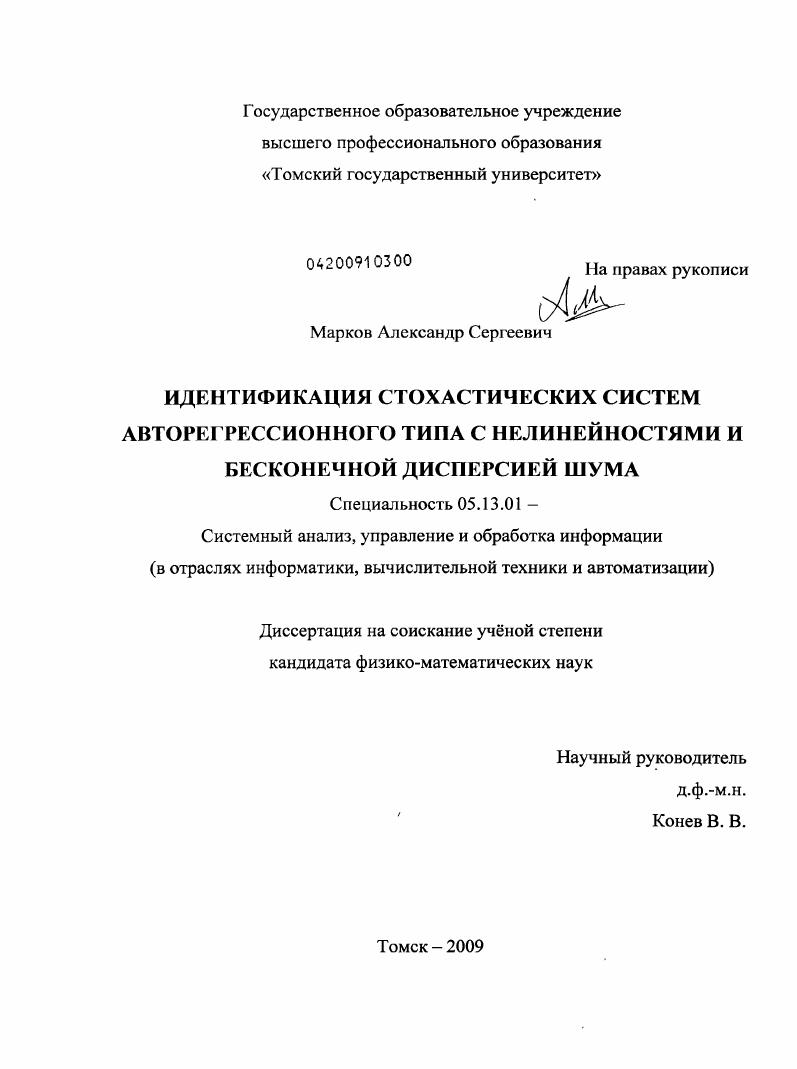 Идентификация стохастических систем авторегрессионного типа с нелинейностями и бесконечной дисперсией шума
