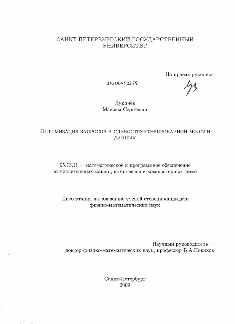 Оптимизация запросов в слабоструктурированной модели данных