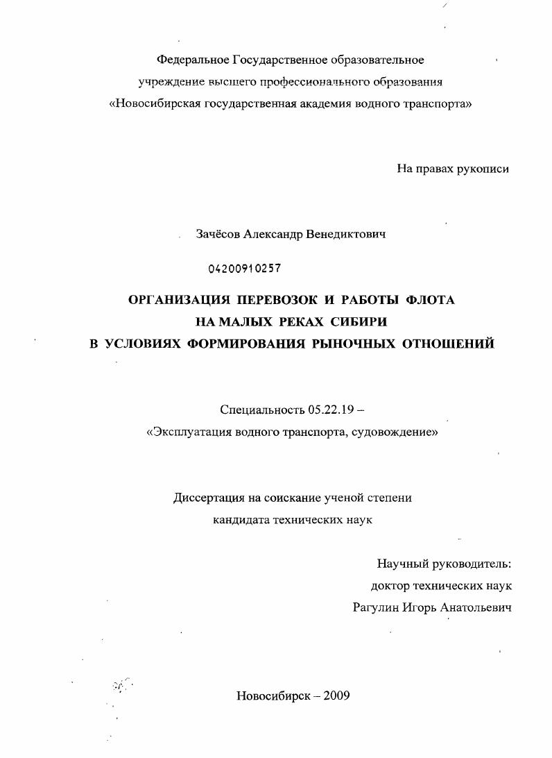 Организация перевозок и работы флота на малых реках Сибири в условиях формирования рыночных отношений