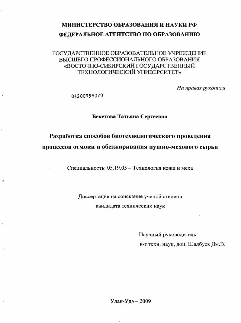 Разработка способов биотехнологического проведения процессов отмоки и обезжиривания пушно-мехового сырья