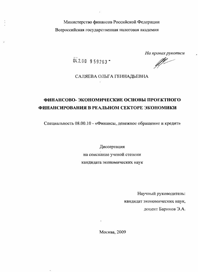 Финансово-экономические основы проектного финансирования в реальном секторе экономики