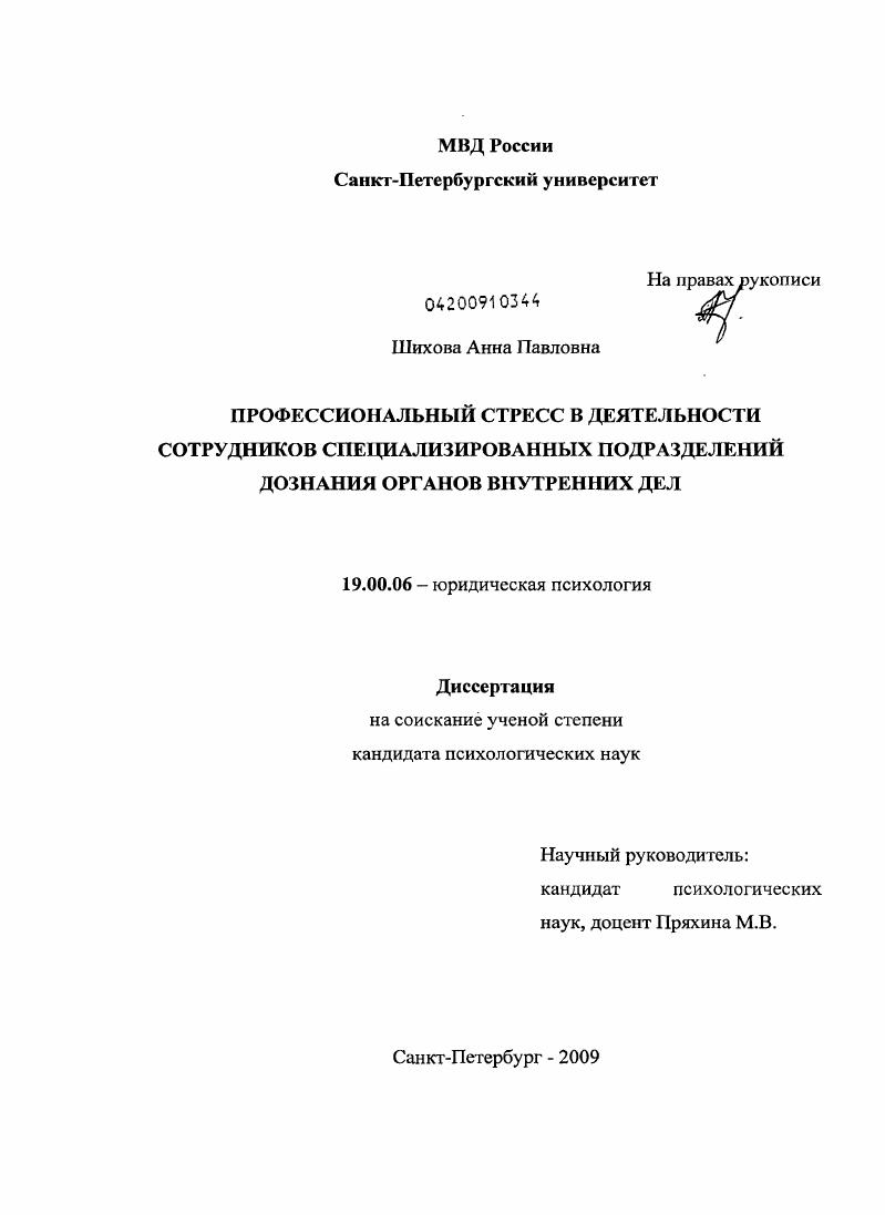 Профессиональный стресс в деятельности сотрудников специализированных подразделений дознания органов внутренних дел