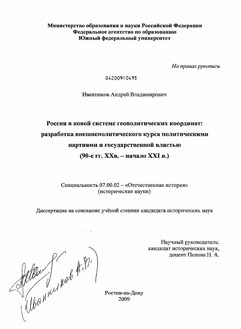 скачать диссертацию Россия в новой системе геополитических координат : разработка внешнеполитического курса политическими партиями и государственной властью : 90-е гг. XX в. - начало XXI в. Россия в новой системе геополитических координат : разработка внешнеполитического курса политическими партиями и государственной властью : 90-е гг. XX в. - начало XXI в.