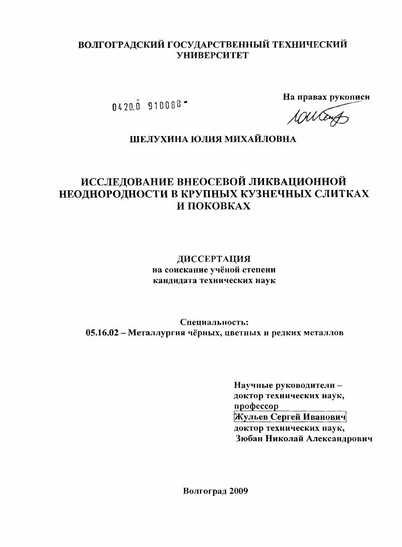 скачать диссертацию Исследование внеосевой ликвационной неоднородности в крупных кузнечных слитках и поковках Исследование внеосевой ликвационной неоднородности в крупных кузнечных слитках и поковках