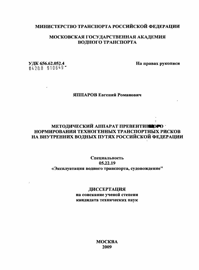 скачать диссертацию Методический аппарат превентивного нормирования техногенных транспортных рисков на внутренних водных путях Российской Федерации Методический аппарат превентивного нормирования техногенных транспортных рисков на внутренних водных путях Российской Федерации