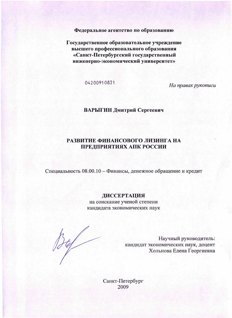 скачать диссертацию Развитие финансового лизинга на предприятиях АПК России Развитие финансового лизинга на предприятиях АПК России