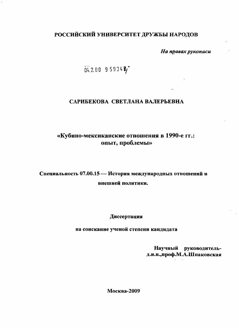 Кубино-мексиканские отношения в контексте развития международных отношений 90-х гг. XX в.