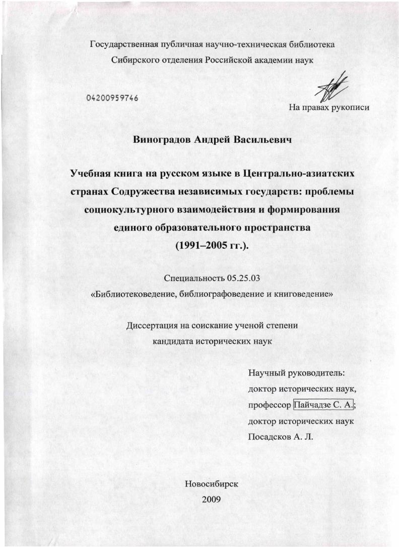 Учебная книга на русском языке в Центрально-азиатских странах Содружества Независимых Государств : проблемы социокультурного взаимодействия и формирования единого образовательного пространства : 1991-2005 гг.