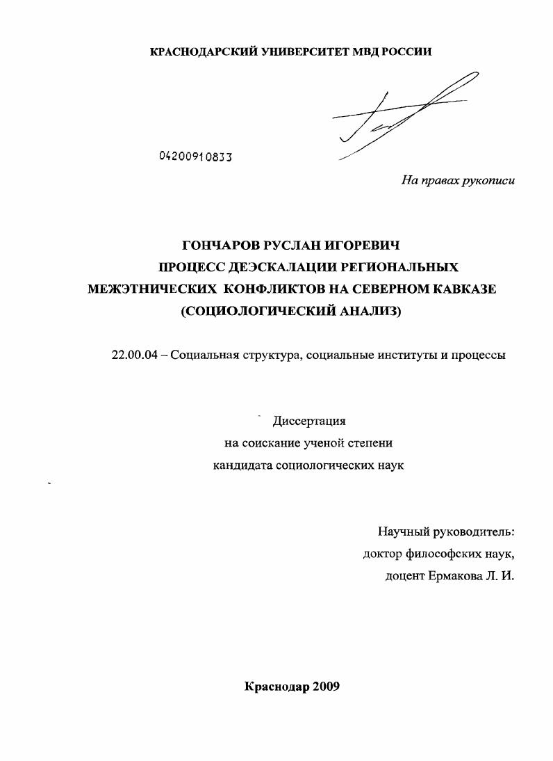 Процесс деэскалации региональных межэтнических конфликтов на Северном Кавказе : социологический анализ