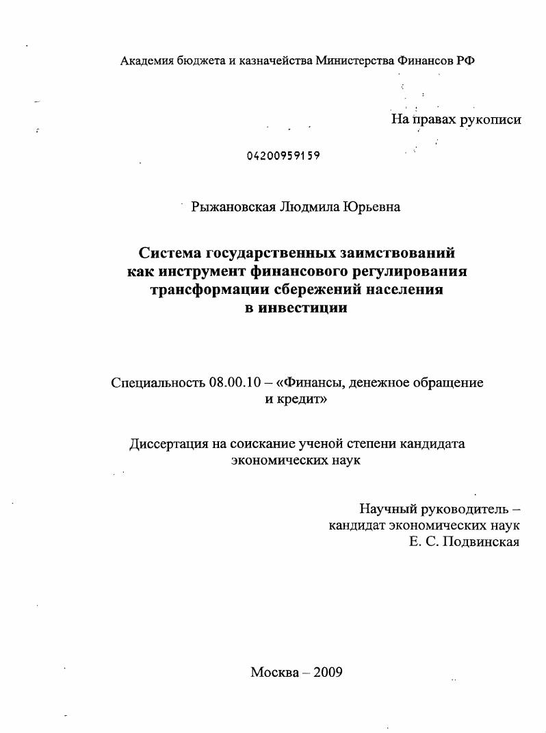 скачать диссертацию Система государственных заимствований как инструмент финансового регулирования трансформации сбережений населения в инвестиции Система государственных заимствований как инструмент финансового регулирования трансформации сбережений населения в инвестиции