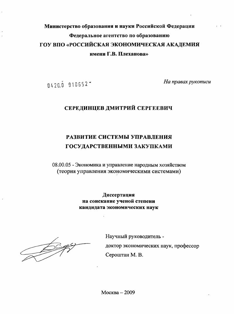 скачать диссертацию Развитие системы управления государственными закупками Развитие системы управления государственными закупками