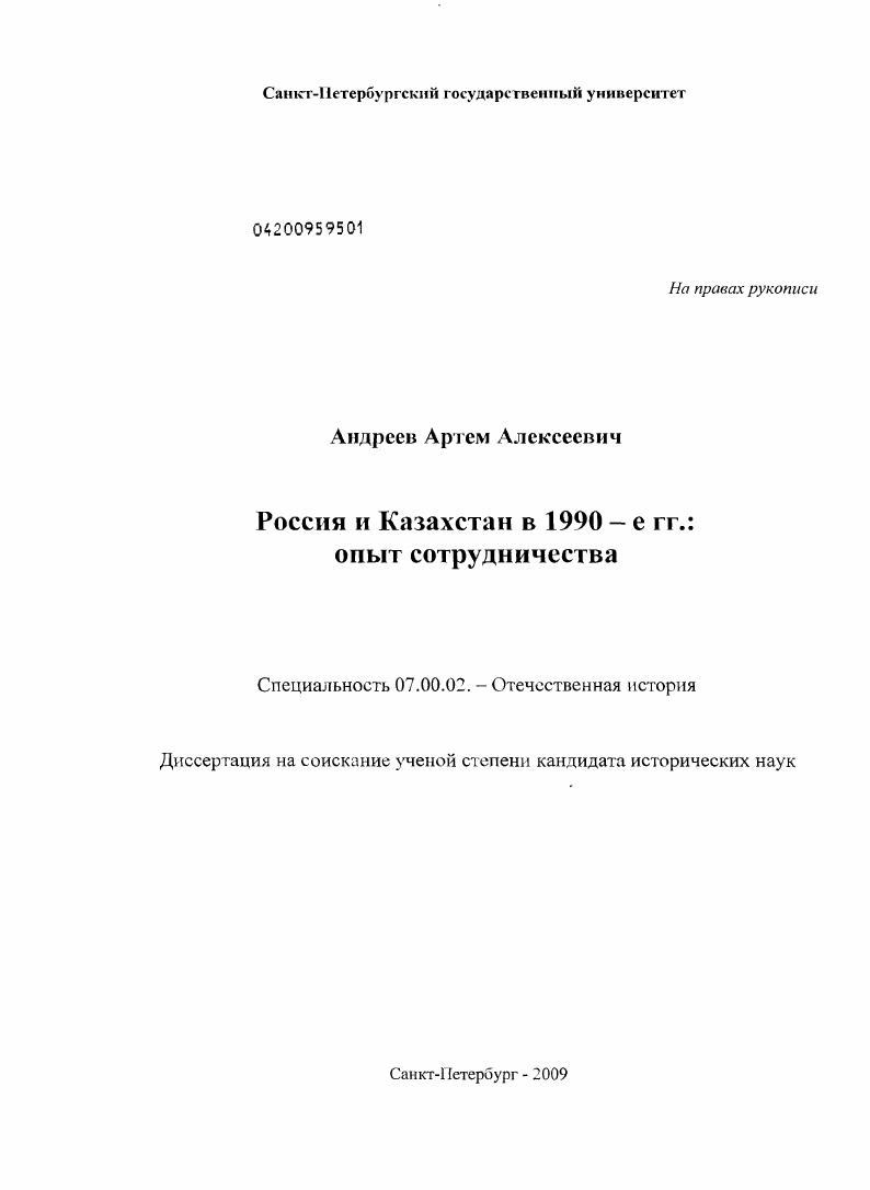 Россия и Казахстан в 1990-е гг.: опыт сотрудничества
