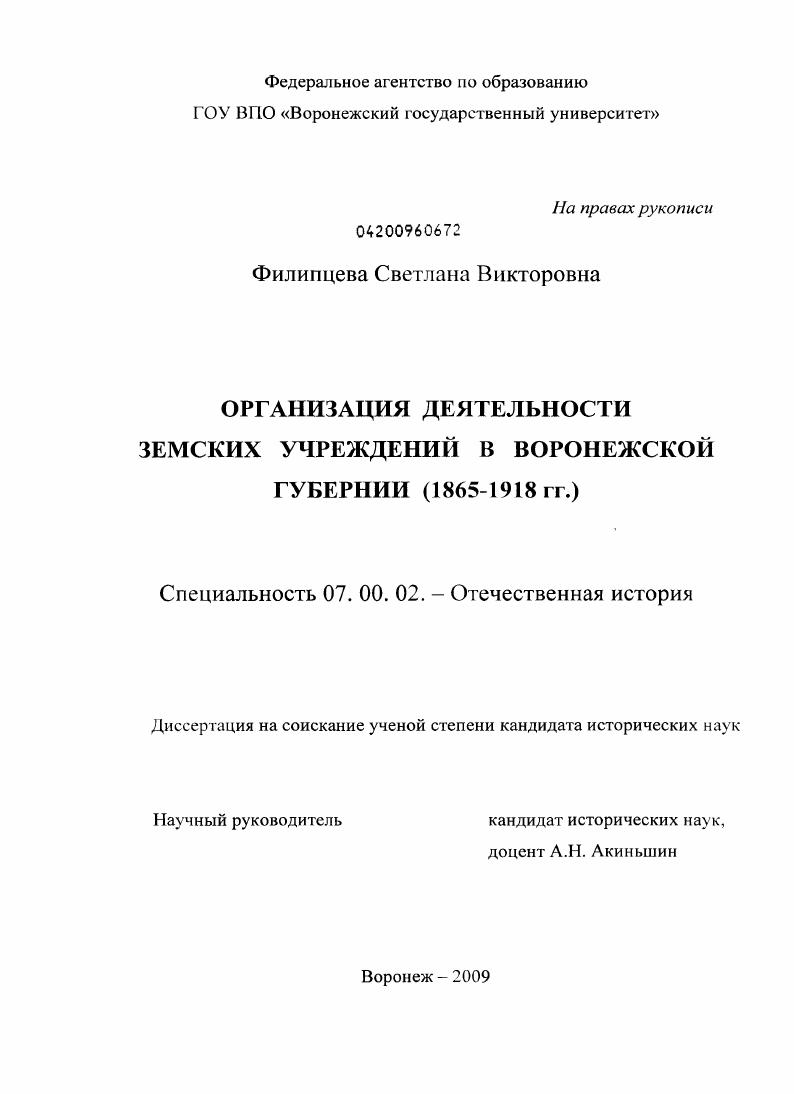 скачать диссертацию Организация деятельности земских учреждений в Воронежской губернии : 1865-1918 гг. Организация деятельности земских учреждений в Воронежской губернии : 1865-1918 гг.