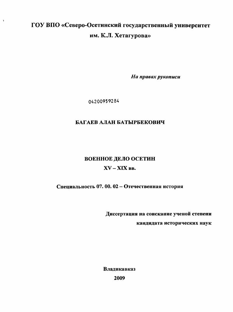 Военное дело Осетии XV-XIX вв.