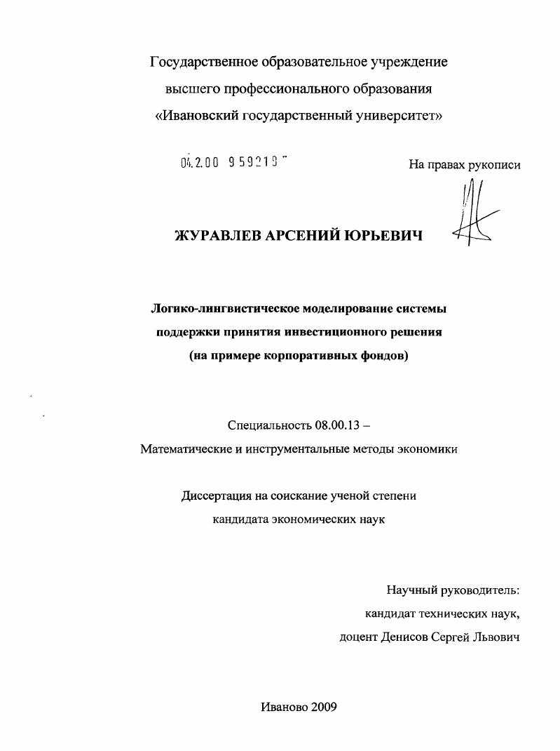 Логико-лингвистическое моделирование системы поддержки принятия инвестиционного решения : на примере корпоративных фондов
