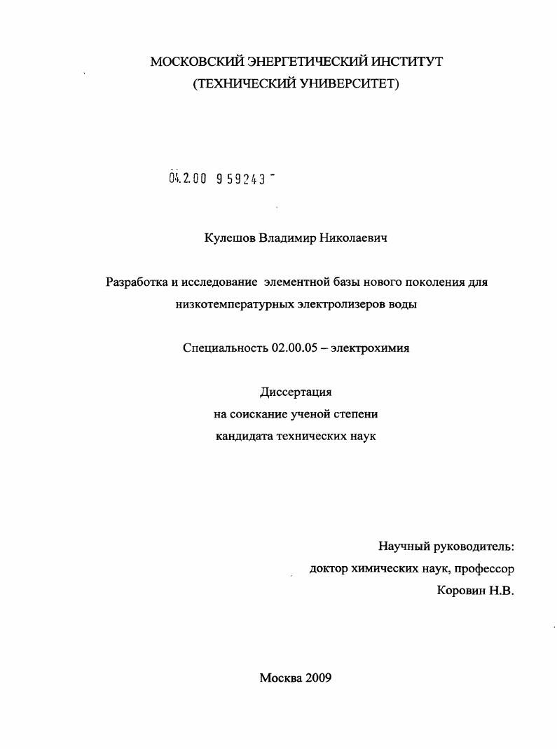 Разработка и исследование элементной базы нового поколения для низкотемпературных электролизеров воды