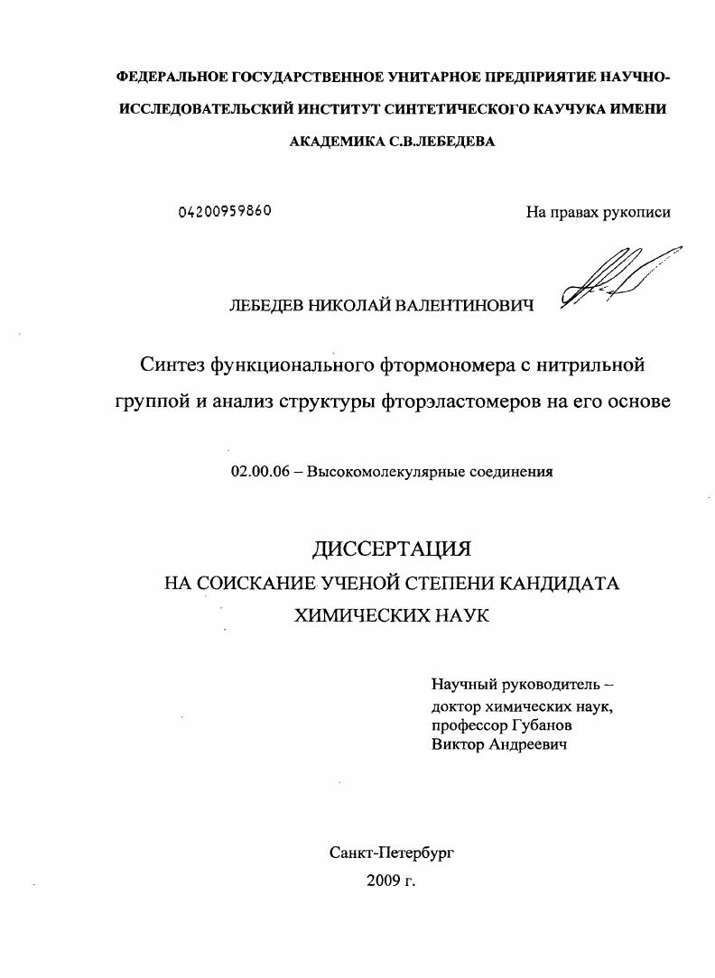 скачать диссертацию Синтез функционального фтормономера с нитрильной группой и анализ структуры фторэластомеров на его основе Синтез функционального фтормономера с нитрильной группой и анализ структуры фторэластомеров на его основе