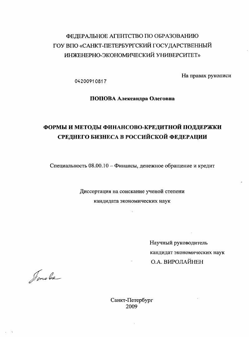 скачать диссертацию Формы и методы финансово-кредитной поддержки среднего бизнеса в Российской Федерации Формы и методы финансово-кредитной поддержки среднего бизнеса в Российской Федерации